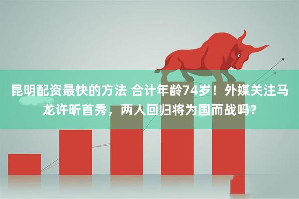 昆明配资最快的方法 合计年龄74岁！外媒关注马龙许昕首秀，两人回归将为国而战吗？